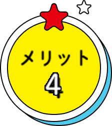 メリット4