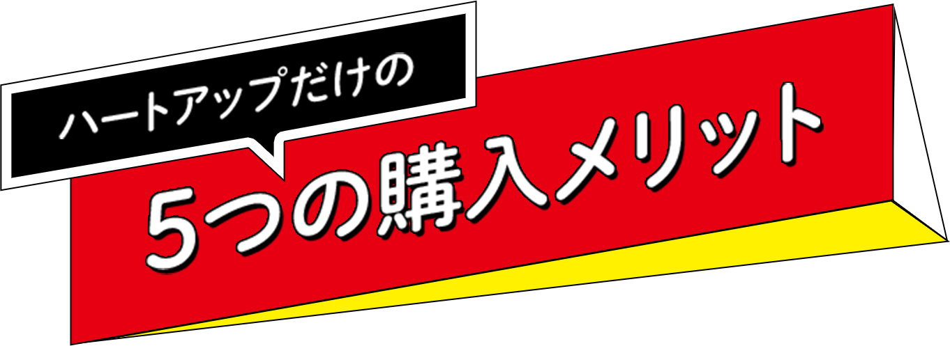 ハートアップだけの5つの購入メリット