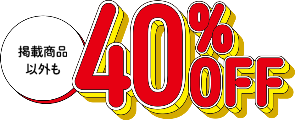 掲載商品以外も40%OFF