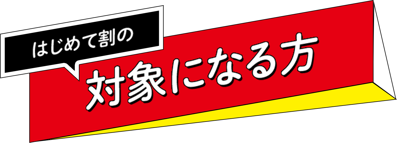 はじめて割の対象になる方