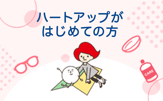 ハートアップがはじめての方