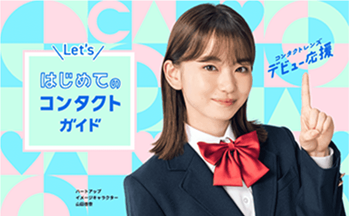 Let's はじめてのコンタクトガイド