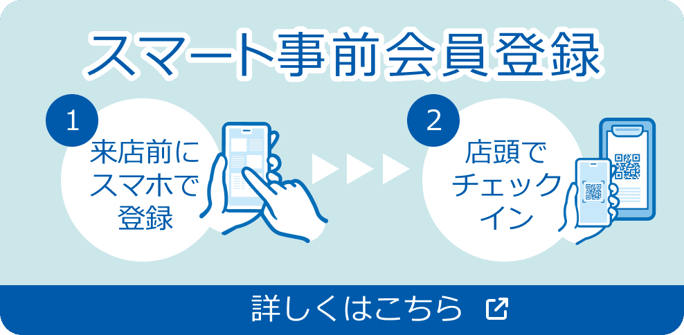 スマート事前会員登録