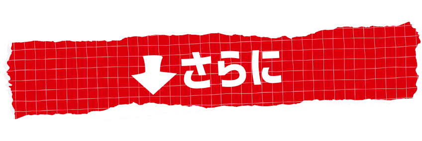 さらに