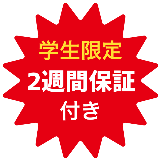 学生限定2週間保証付き