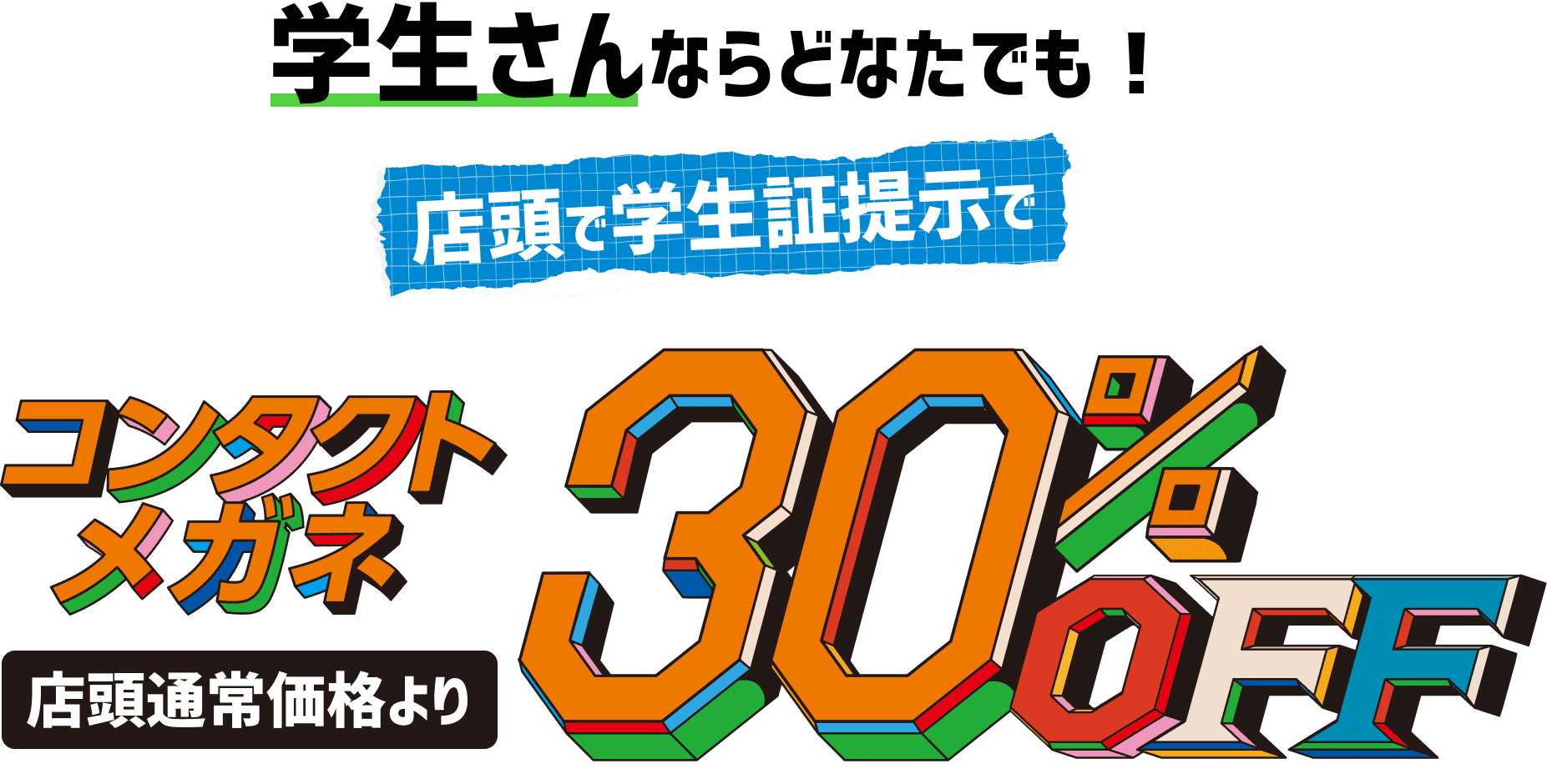 学生さんならどなたでも!店頭で学生証提示でコンタクトメガネ店頭通常価格より30%OFF