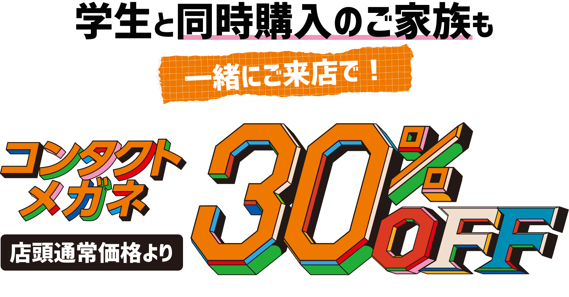 学生と同時購入のご家族も一緒にご来店で!コンタクトメガネ店頭通常価格より30%OFF