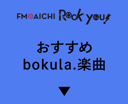 FM AICHI / ROCK YOU! おすすめbokula.楽曲