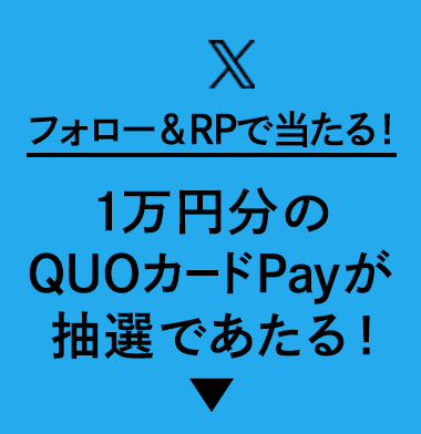 フォロー＆RPで当たる！1万円分のQUOカードPayが抽選であたる！