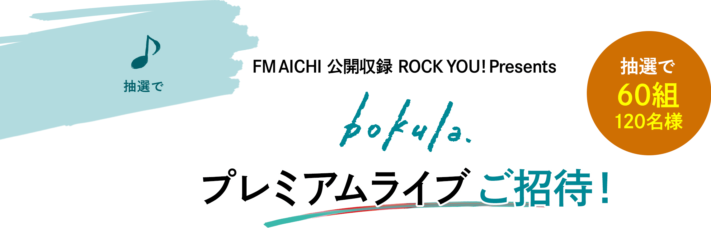 抽選で FM AICHI 公開収録 ROCK YOU! Presents bokula. プレミアムライブご招待！抽選で60組120名様