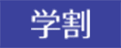 学割