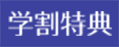 学割特典