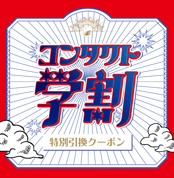 学割特典引換クーポン