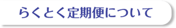 らくとく定期便について