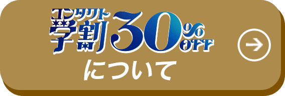コンタクト学割30%OFFについて