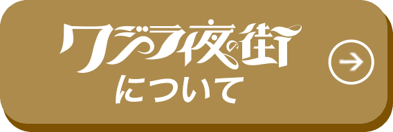 クジラ夜の街について