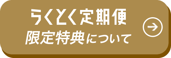 らくとく定期便限定特典について