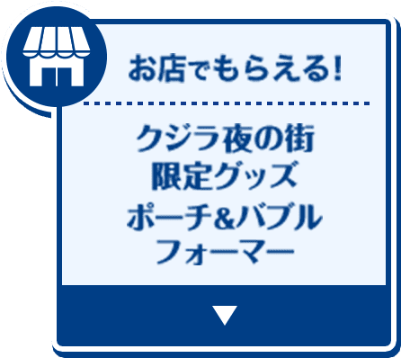 お店でもらえる！クジラ夜の街限定グッズ ポーチ＆バブルフォーマー