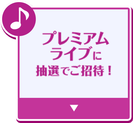 プレミアムライブに抽選でご招待！