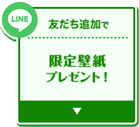 友だち追加で限定壁紙プレゼント！
