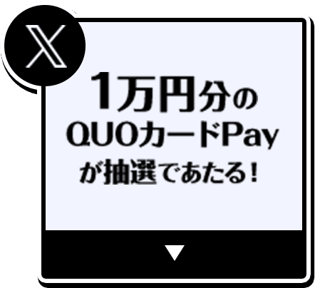 1万円分のQUOカードPayが抽選であたる！