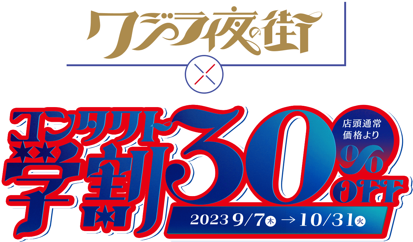 クジラ夜の街×コンタクト学割30%OFF