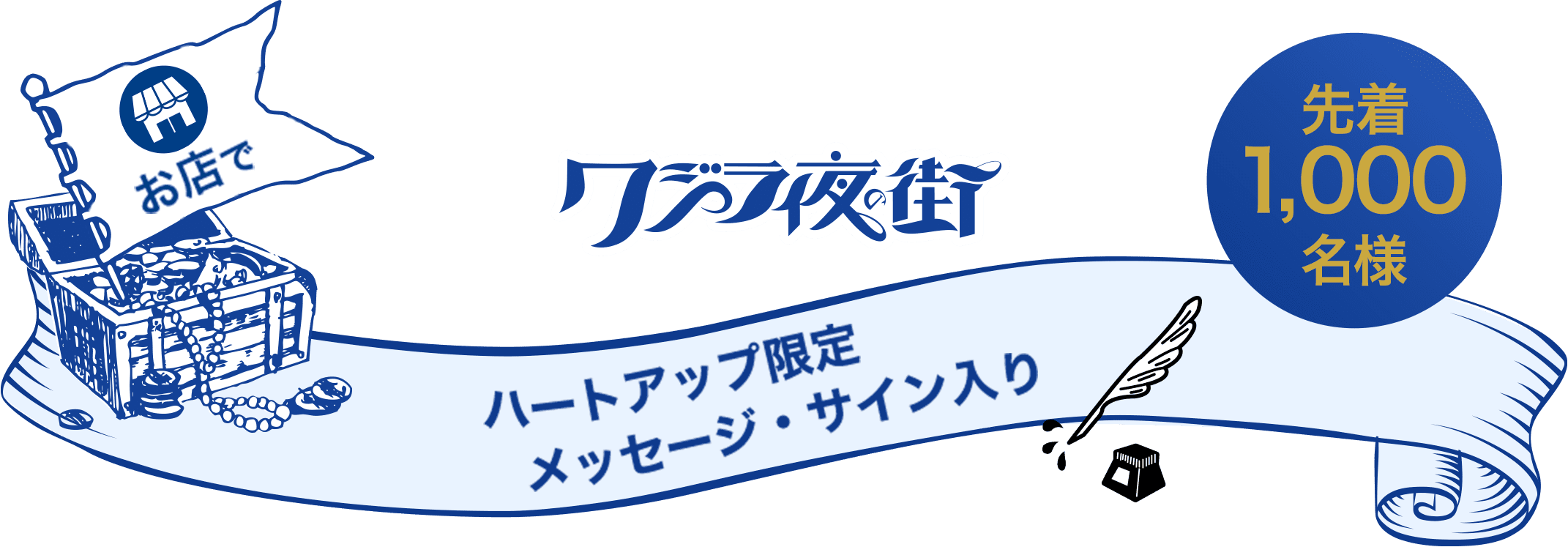 クジラ夜の街 ハートアップ限定メッセージ・サイン入り