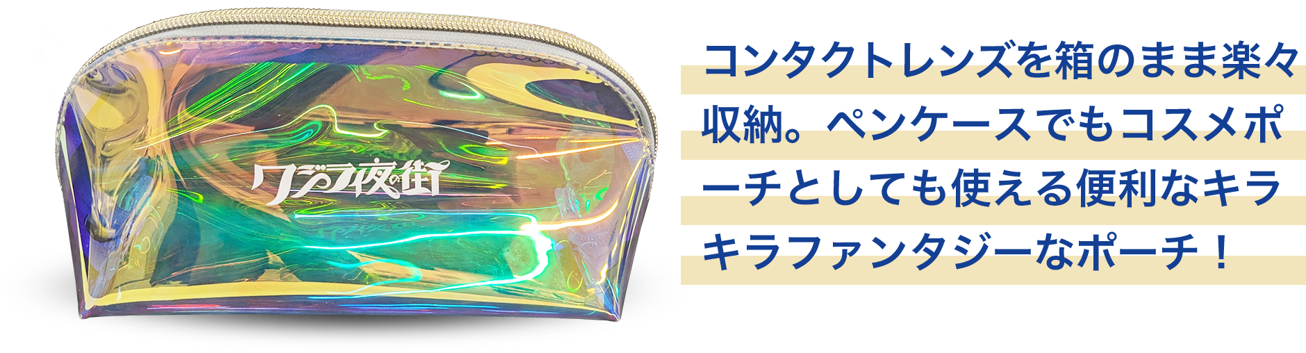 オーロラファンタジーコンタクトレンズポーチ