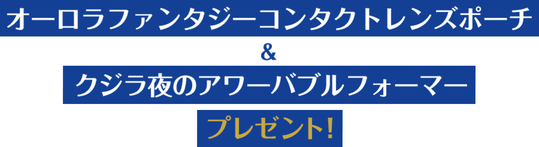 オーロラファンタジーコンタクトレンズポーチ＆クジラ夜のアワーバブルフォーマープレゼント！