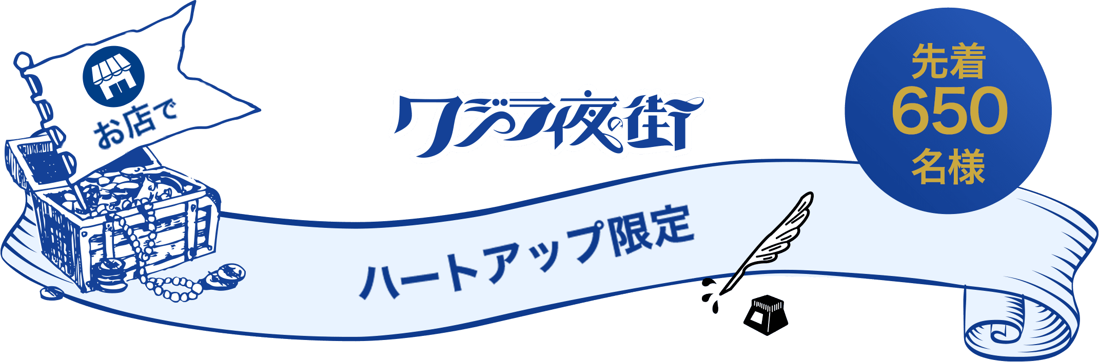 クジラ夜の街 ハートアップ限定