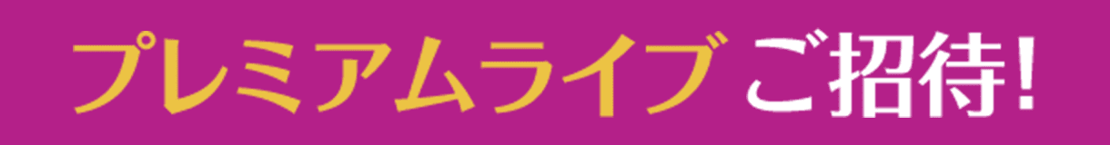 プレミアムライブご招待!