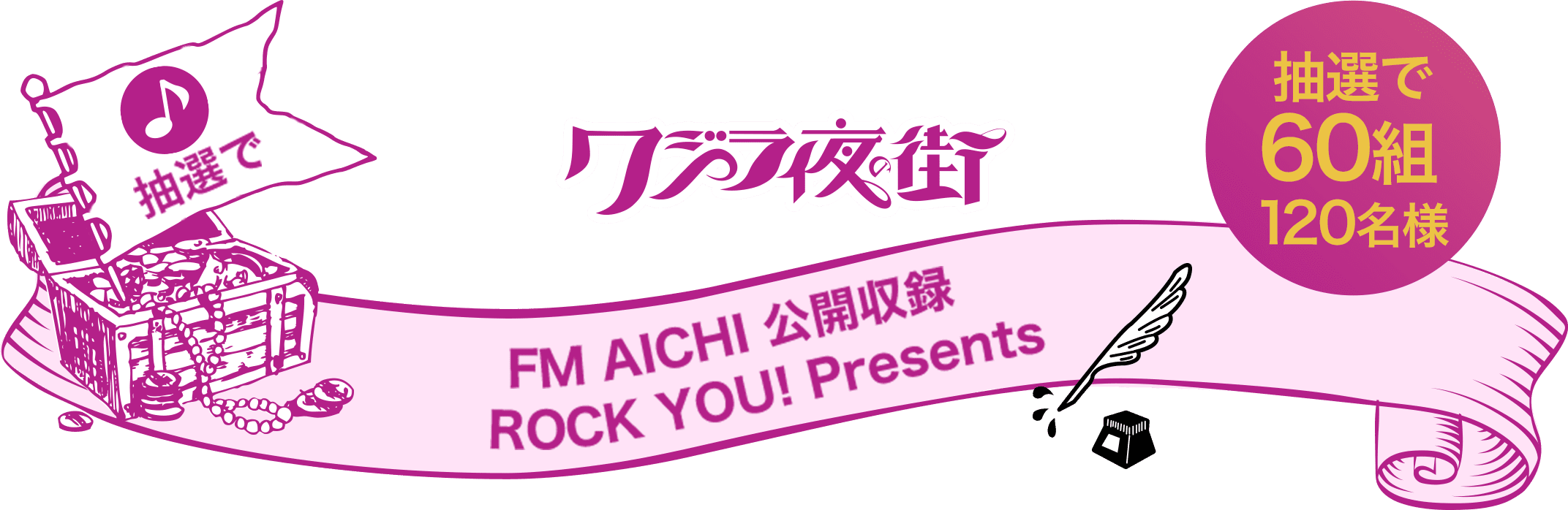 クジラ夜の街 FM AICHI 公開収録 ROCK YOU! Presents