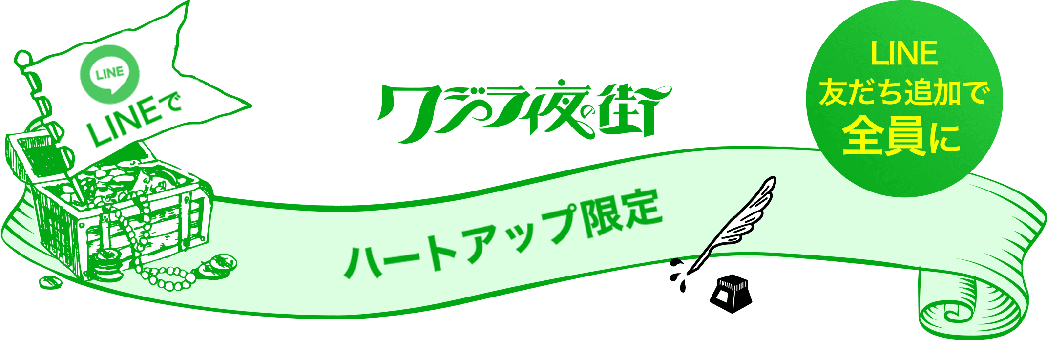 クジラ夜の街 ハートアップ限定