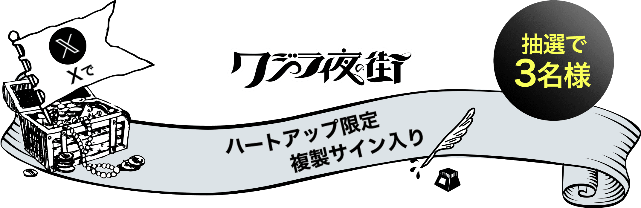 クジラ夜の街 ハートアップ限定複製サイン入り