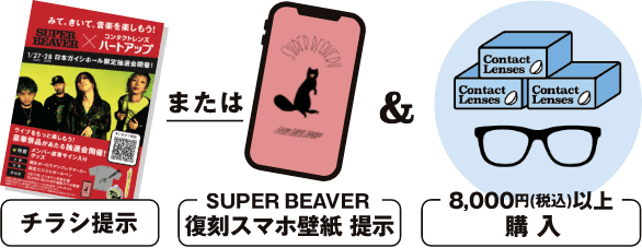 SUPER BEAVER × コンタクトレンズのハートアップ｜コンタクト