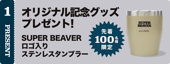 オリジナル記念グッズプレゼント! SUPER BEAVER ロゴ入りステンレスタンブラー 先着100名様限定