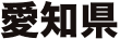 愛知県