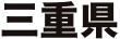 三重県