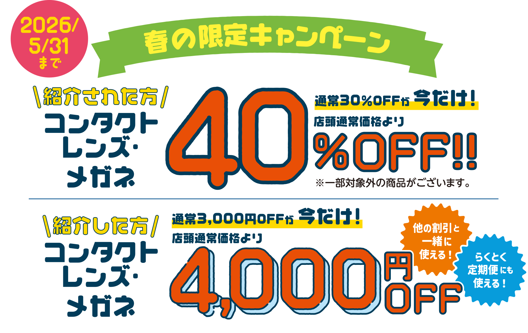 春の限定キャンペーン2026年5月31日まで