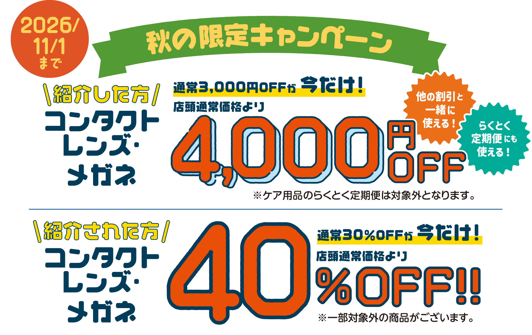 秋の限定キャンペーン