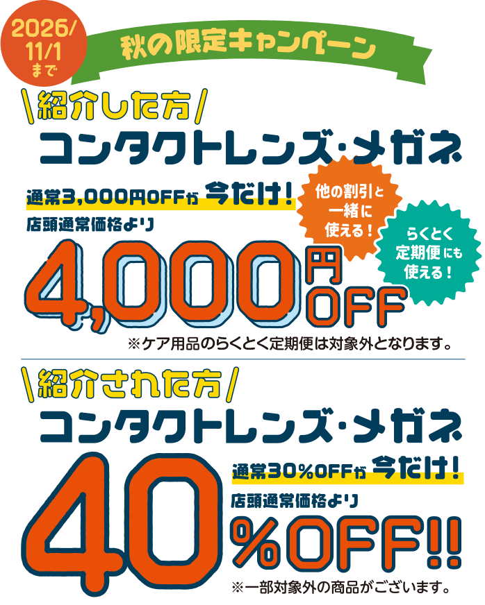 秋の限定キャンペーン