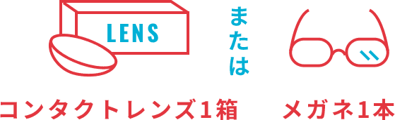 LENSコンタクトレンズ1箱またはメガネ1本