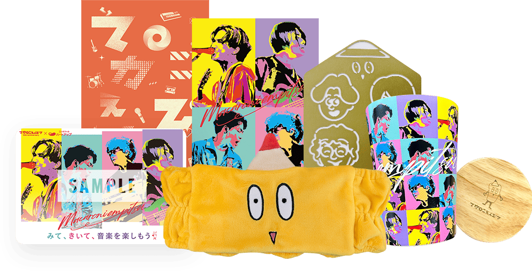 ハートアップ みて、きいて、音楽を楽しもう。 マカロニえんぴつ