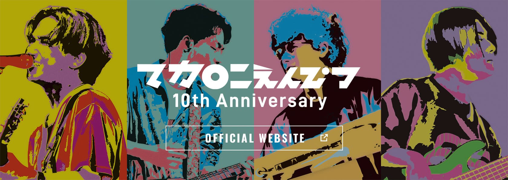マカロニえんぴつ10th Anniversary OFFICIAL WEBSITE