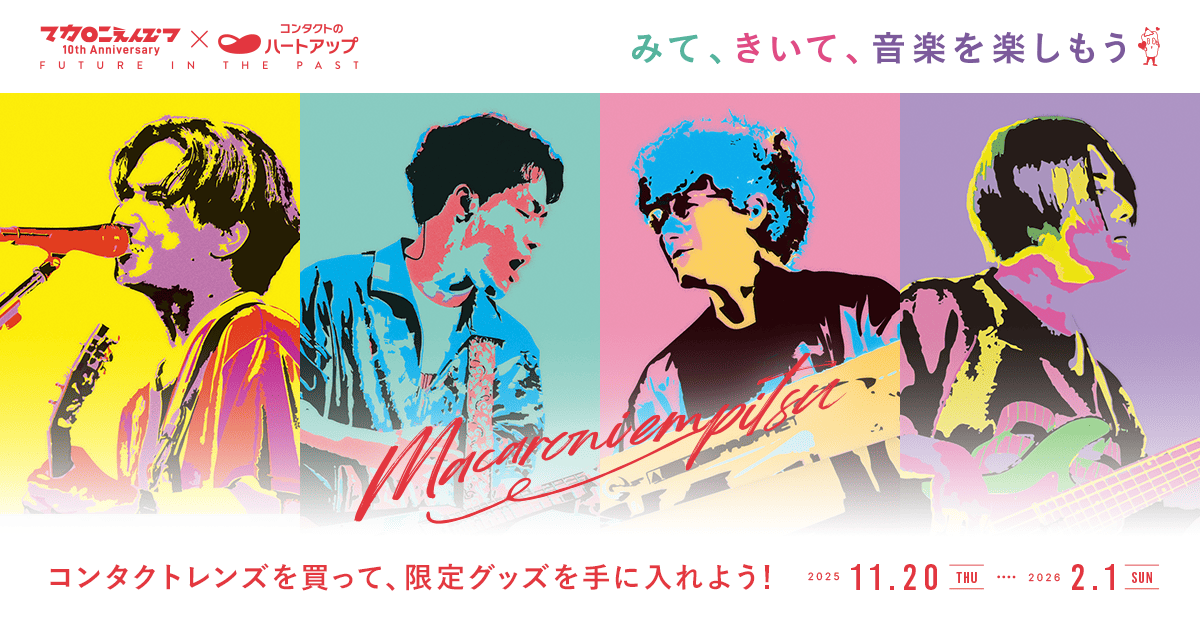 ハートアップ みて、きいて、音楽を楽しもう。 マカロニえんぴつ