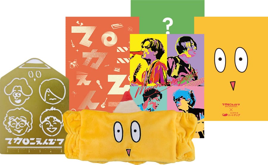 ハートアップ みて、きいて、音楽を楽しもう。 マカロニえんぴつ