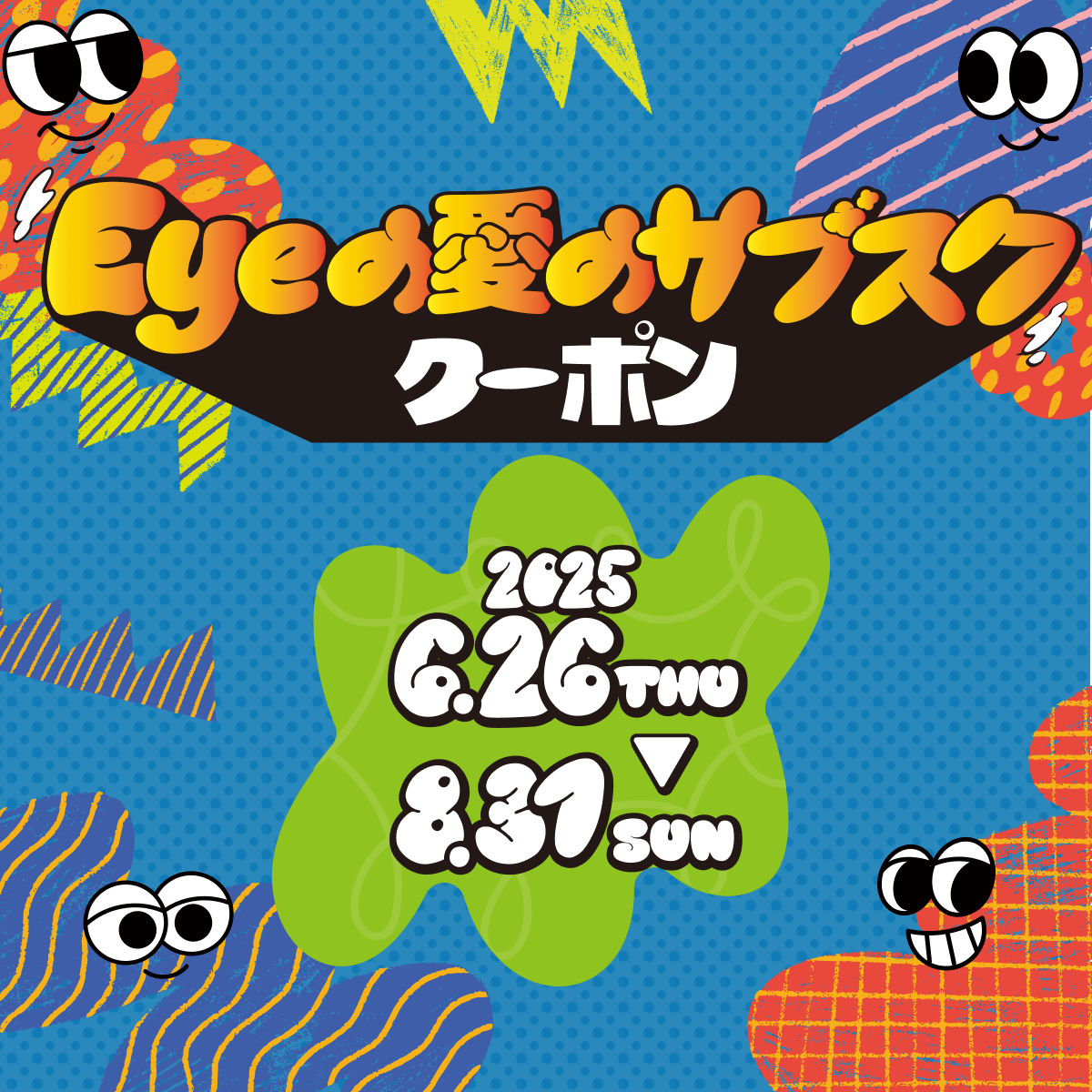 Eyeの愛のサブスククーポン