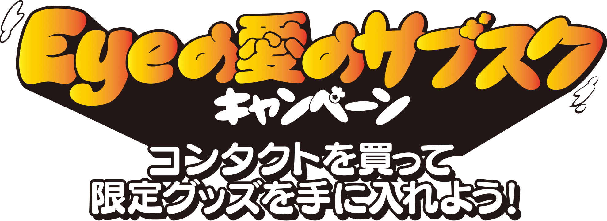 ハートアップ×ねぐせ。コラボキャンペーン