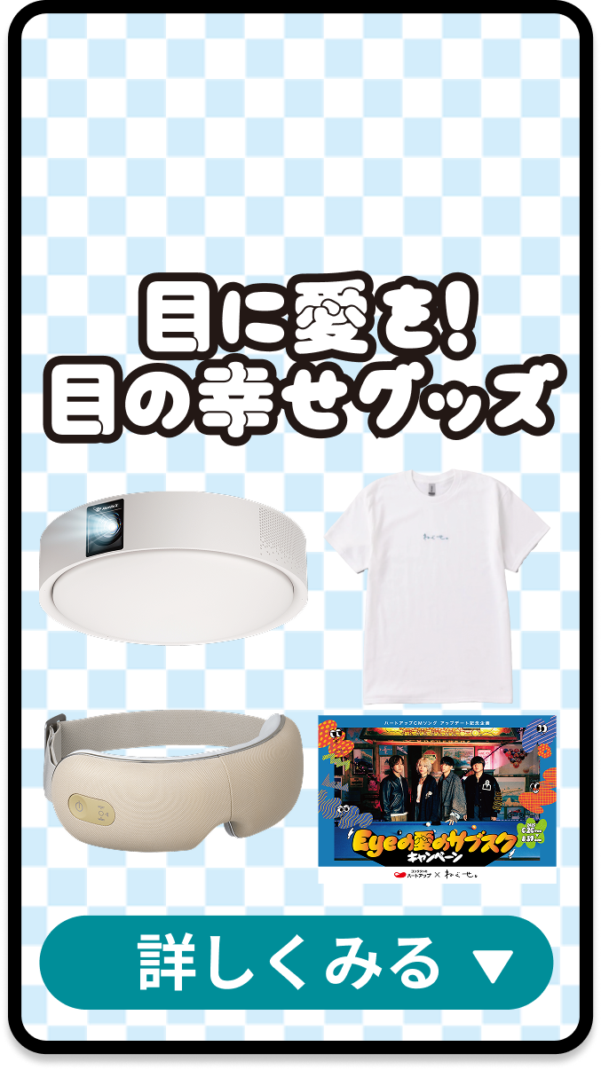 目に愛を！目の幸せグッズ