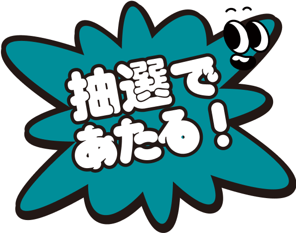 抽選であたる！